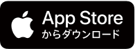 App Storeからダウンロード