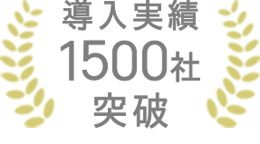 導入実績1500社突破
