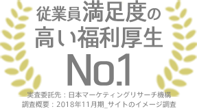 従業員満足度の高い福利厚生No.1